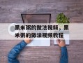 黑米粥的做法视频，黑米粥的做法视频教程