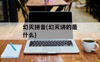 幻灭拼音(幻灭讲的是什么)