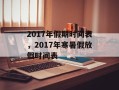 2017年假期时间表，2017年寒暑假放假时间表