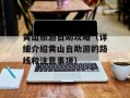 黄山旅游自助攻略（详细介绍黄山自助游的路线和注意事项）