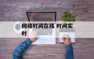 网络时间在线 时间实时