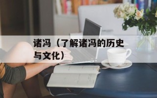 诸冯（了解诸冯的历史与文化）
