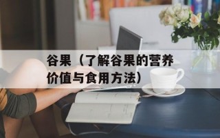 谷果（了解谷果的营养价值与食用方法）
