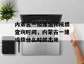 内蒙古一级建造师成绩查询时间，内蒙古一建成绩什么时候出来