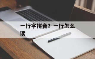 一行字拼音？一行怎么读