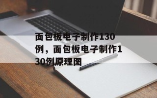 面包板电子制作130例，面包板电子制作130例原理图