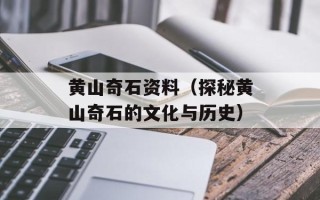 黄山奇石资料（探秘黄山奇石的文化与历史）