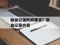 输血记录时间要求？输血记录内容