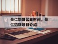 景仁馅饼营业时间，景仁馅饼项目介绍