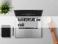 loli的时间 neroli