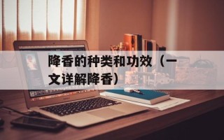 降香的种类和功效（一文详解降香）