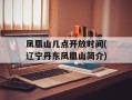 凤凰山几点开放时间(辽宁丹东凤凰山简介)