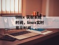 linux 获取系统时间，linux实时显示时间