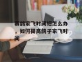 赛鸽家飞时间短怎么办，如何提高鸽子家飞时间