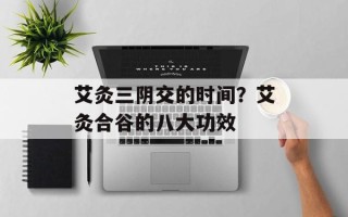 艾灸三阴交的时间？艾灸合谷的八大功效