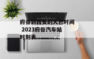 府谷到西安的大巴时间 2023府谷汽车站时刻表