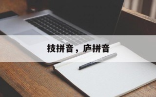 技拼音，庐拼音