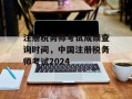 注册税务师考试成绩查询时间，中国注册税务师考试2024