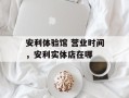 安利体验馆 营业时间，安利实体店在哪