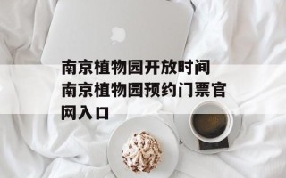 南京植物园开放时间 南京植物园预约门票官网入口