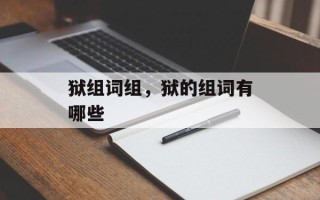 狱组词组，狱的组词有哪些