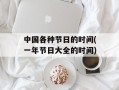 中国各种节日的时间(一年节日大全的时间)