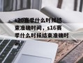 s20赛季什么时候结束准确时间，s16赛季什么时候结束准确时间