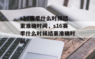 s20赛季什么时候结束准确时间，s16赛季什么时候结束准确时间