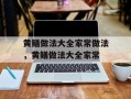黄鳝做法大全家常做法，黄鳝做法大全家常