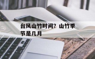 台风山竹时间？山竹季节是几月
