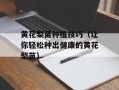 黄花梨苗种植技巧（让你轻松种出健康的黄花梨苗）