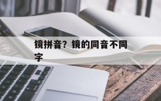 镜拼音？镜的同音不同字