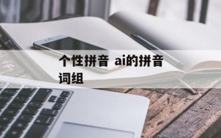 个性拼音 ai的拼音词组