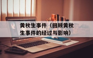 黄秋生事件（回顾黄秋生事件的经过与影响）