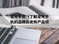 龙粤手机（了解龙粤手机的品牌历史和产品特点）