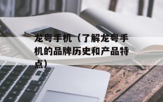 龙粤手机（了解龙粤手机的品牌历史和产品特点）