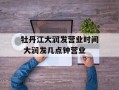 牡丹江大润发营业时间 大润发几点钟营业