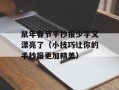 鼠年春节手抄报少字又漂亮了（小技巧让你的手抄报更加精美）
