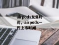airpods发售时间，airpods一代上市时间