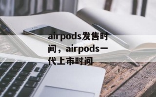 airpods发售时间，airpods一代上市时间