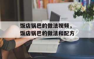 饭店锅巴的做法视频，饭店锅巴的做法和配方