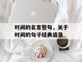 时间的名言警句，关于时间的句子经典语录