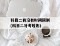 科目二有没有时间限制(科目二补考规则)