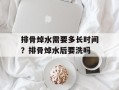 排骨焯水需要多长时间？排骨焯水后要洗吗