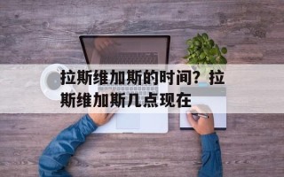 拉斯维加斯的时间？拉斯维加斯几点现在