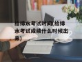 给排水考试时间(给排水考试成绩什么时候出来)