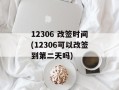 12306 改签时间(12306可以改签到第二天吗)
