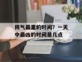 阴气最重的时间？一天中最凶的时间是几点