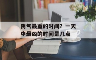 阴气最重的时间？一天中最凶的时间是几点