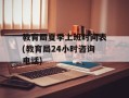 教育局夏季上班时间表(教育局24小时咨询电话)